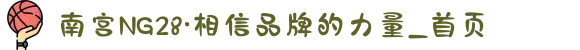 南宫NG28·相信品牌的力量_首页
